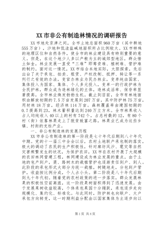 XX市非公有制造林情况的调研报告 (19)