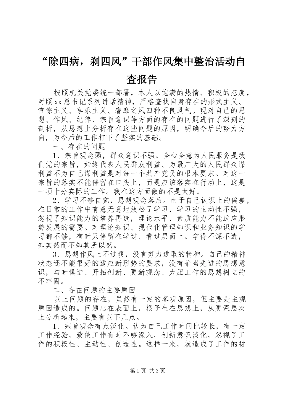 “除四病，刹四风”干部作风集中整治活动自查报告_第1页