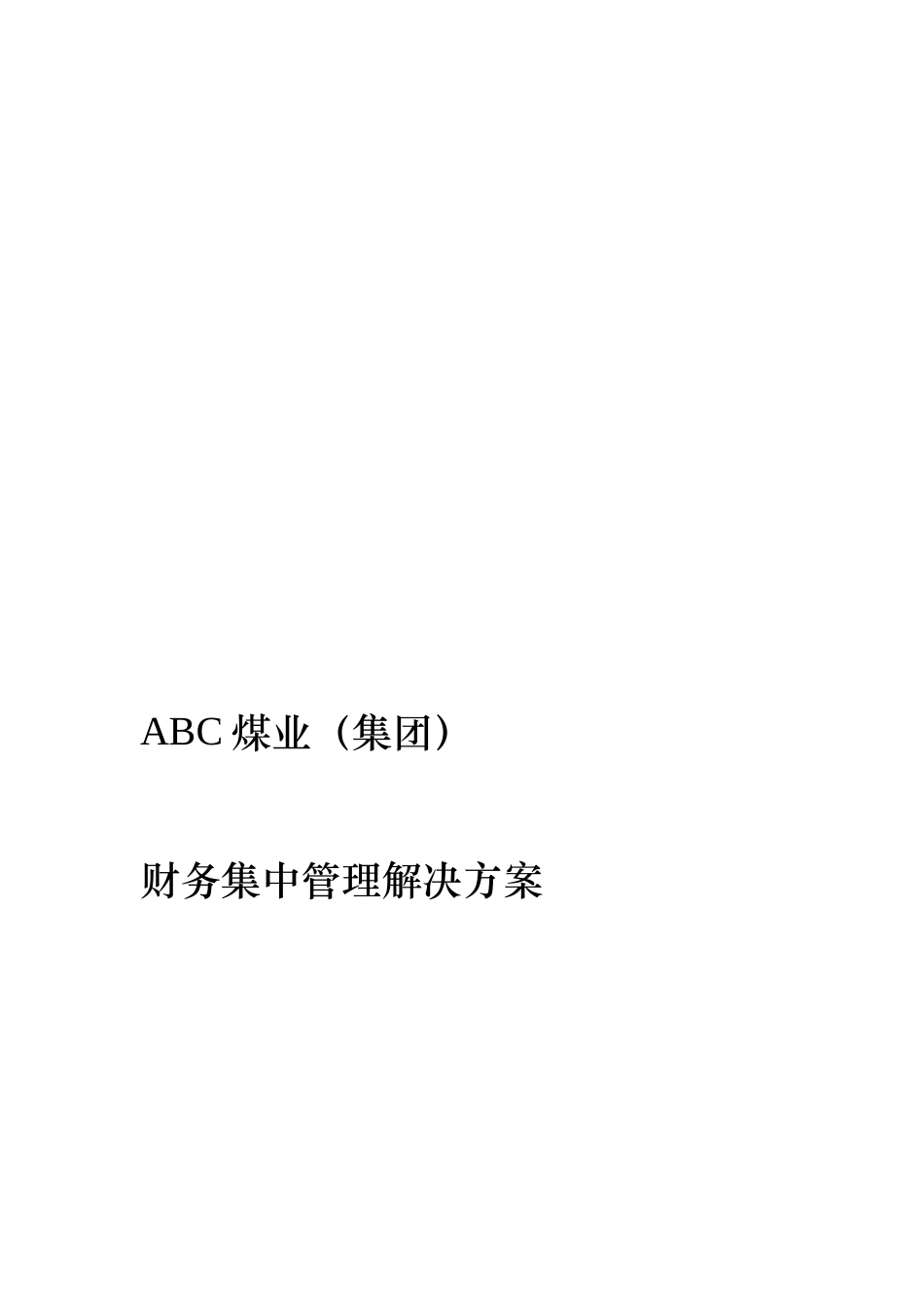 某集团财务管理系统的解决方案_第1页