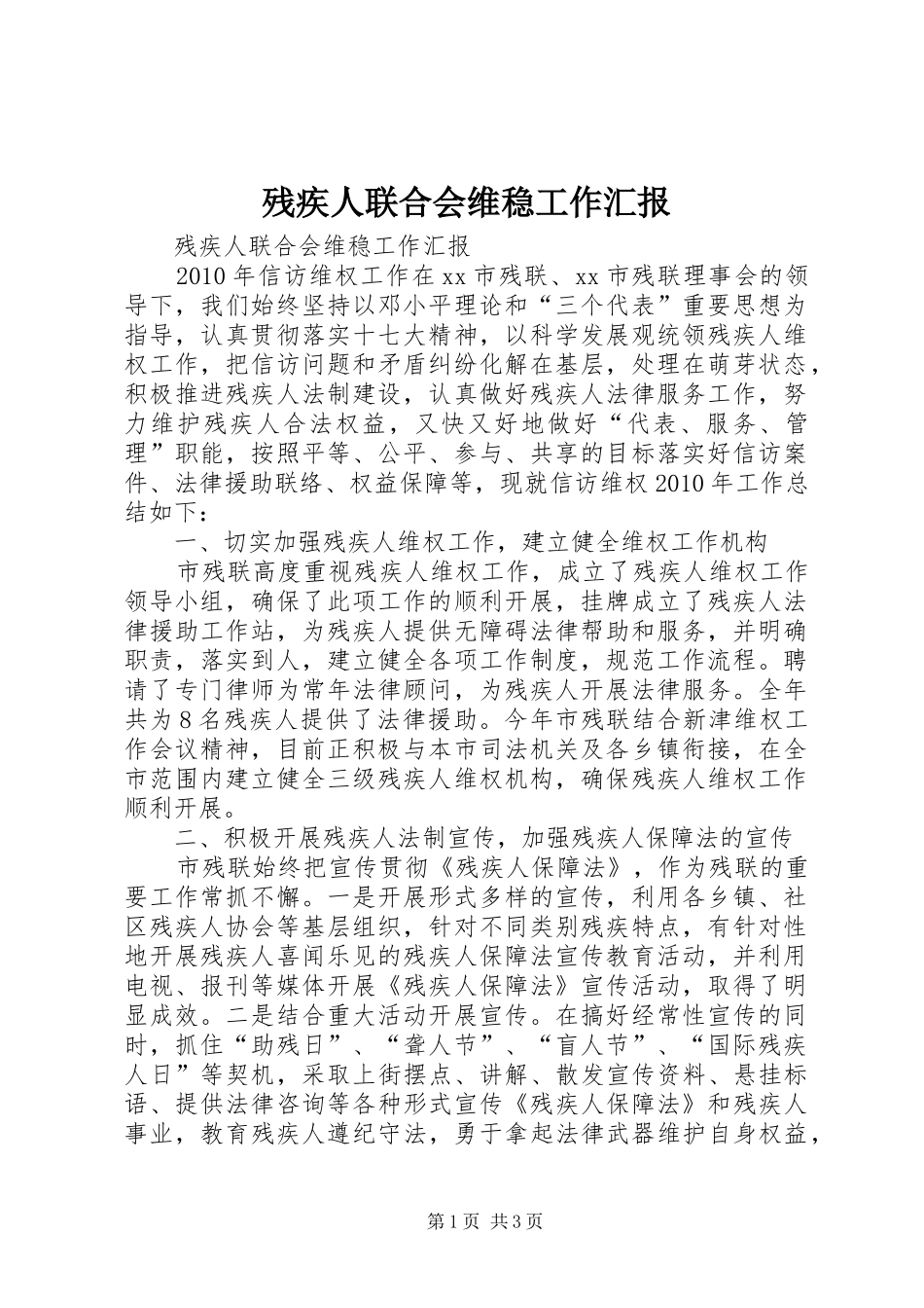残疾人联合会维稳工作汇报_第1页