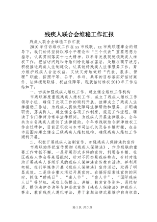 残疾人联合会维稳工作汇报