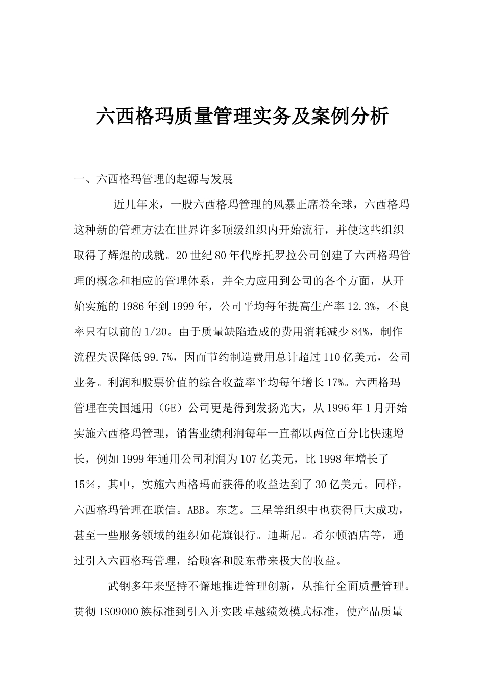 六西格玛质量管理实务及案例分析(1)_第1页