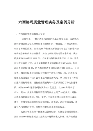 六西格玛质量管理实务及案例分析(1)