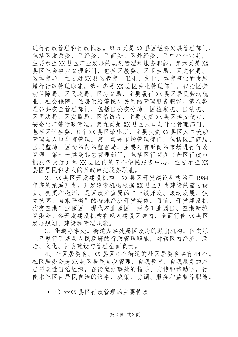 XX县区行政管理状况的调研报告_第2页