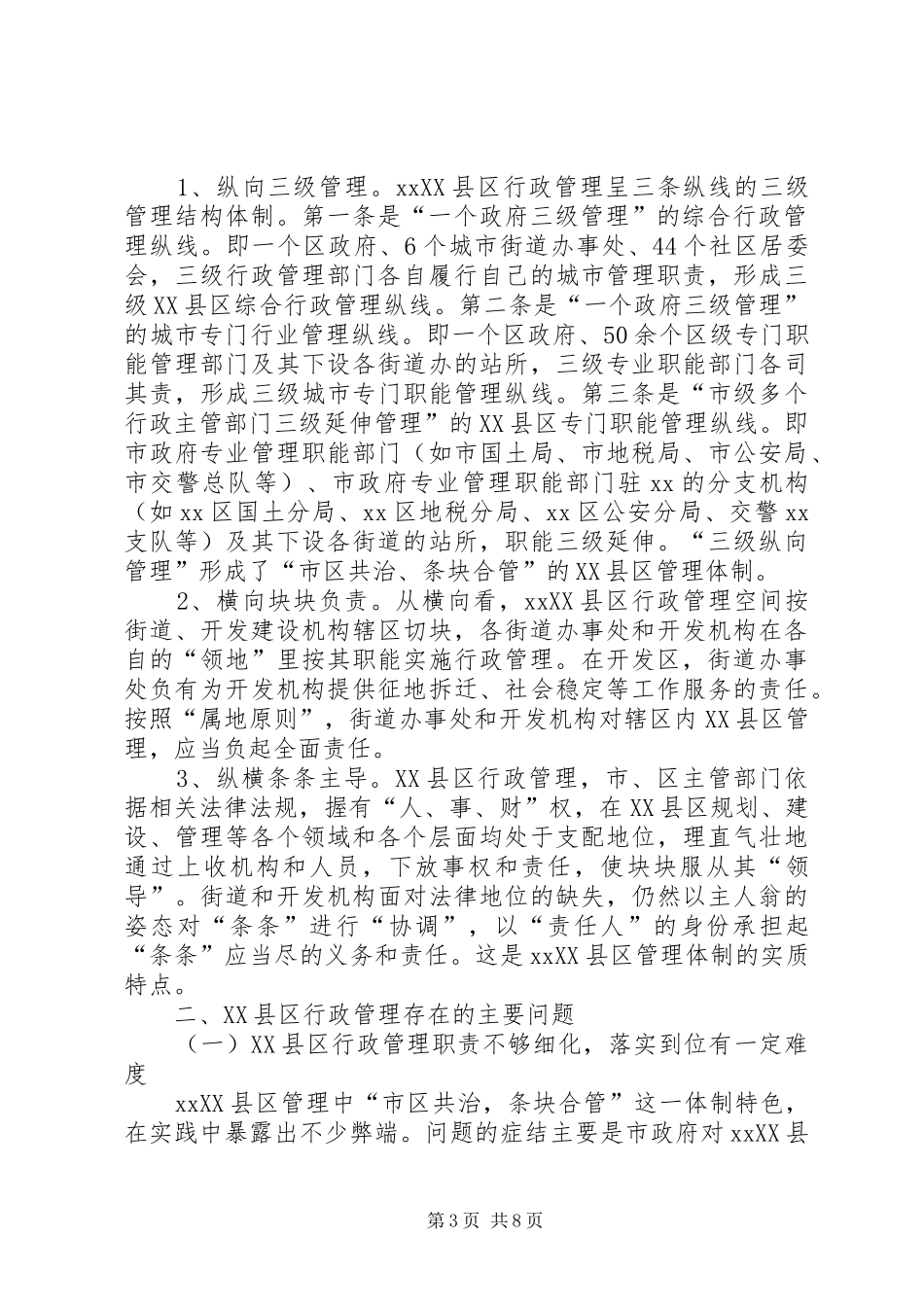 XX县区行政管理状况的调研报告_第3页