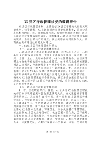 XX县区行政管理状况的调研报告