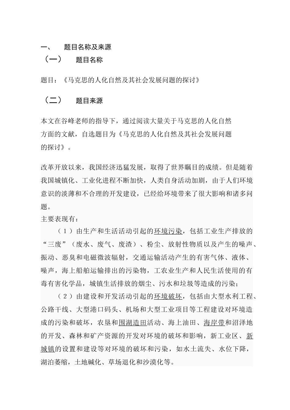 马克思的人化自然及其社会发展问题的探讨三十_第1页