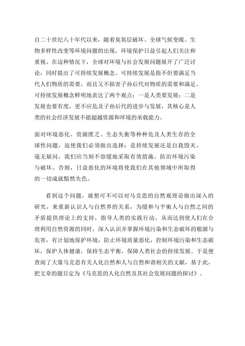 马克思的人化自然及其社会发展问题的探讨三十_第2页