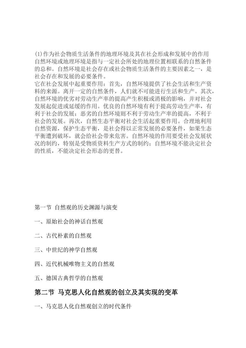 马克思的人化自然及其社会发展问题的探讨三十_第3页