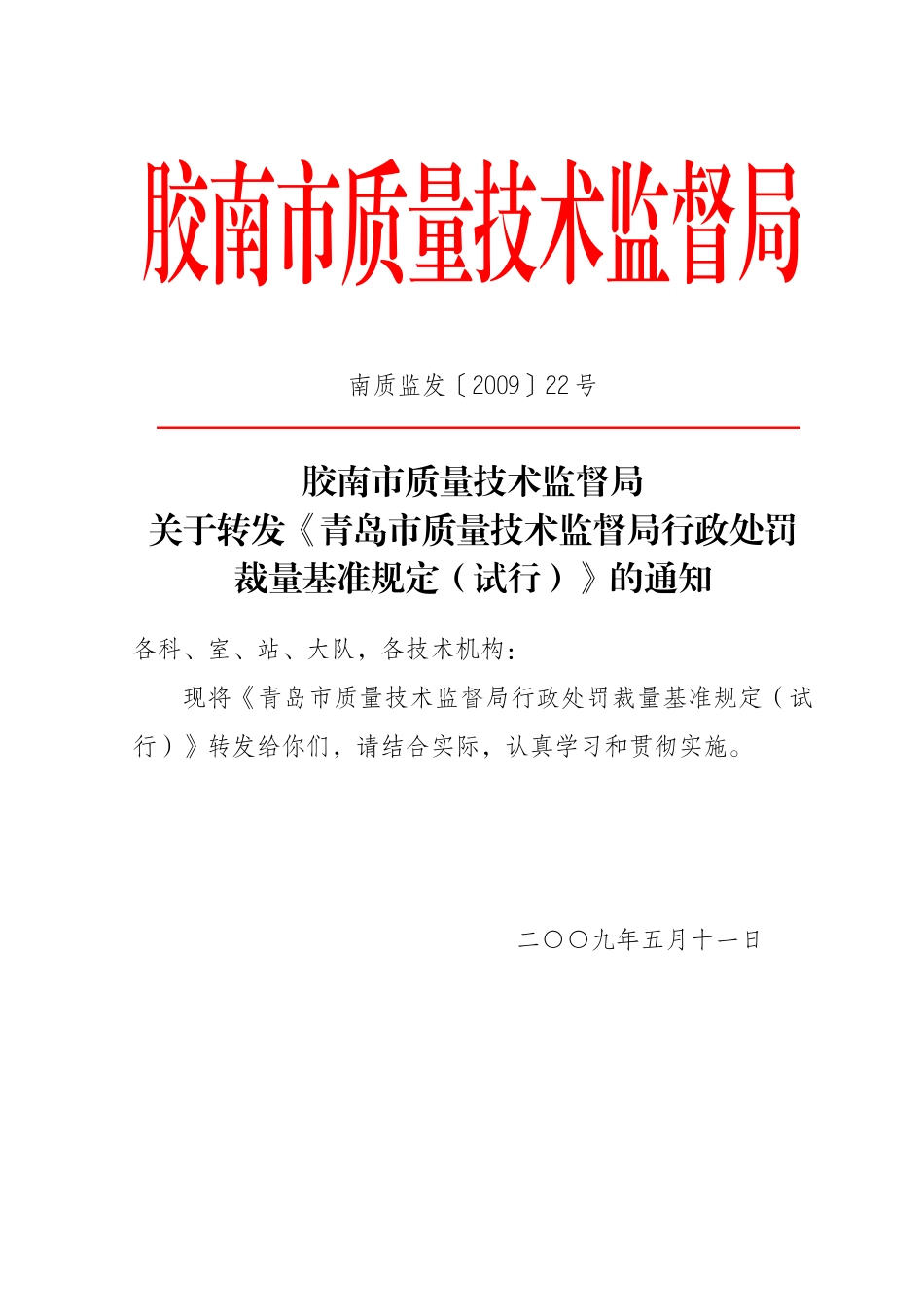 胶南市质量技术监督局_第1页
