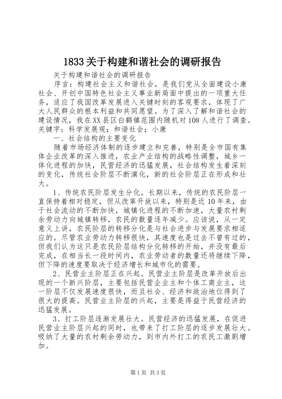 1833关于构建和谐社会的调研报告_第1页