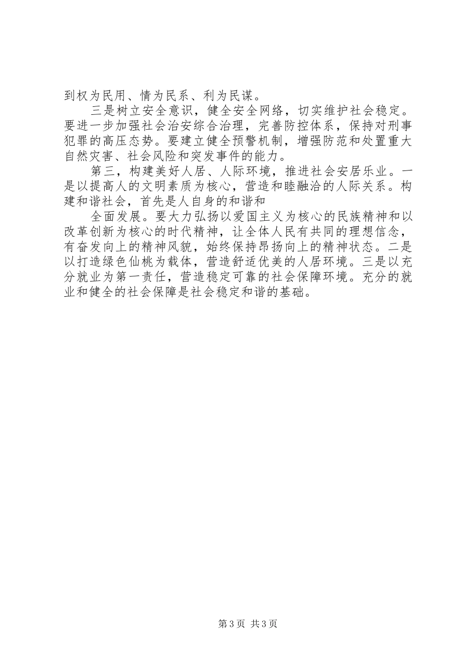 1833关于构建和谐社会的调研报告_第3页
