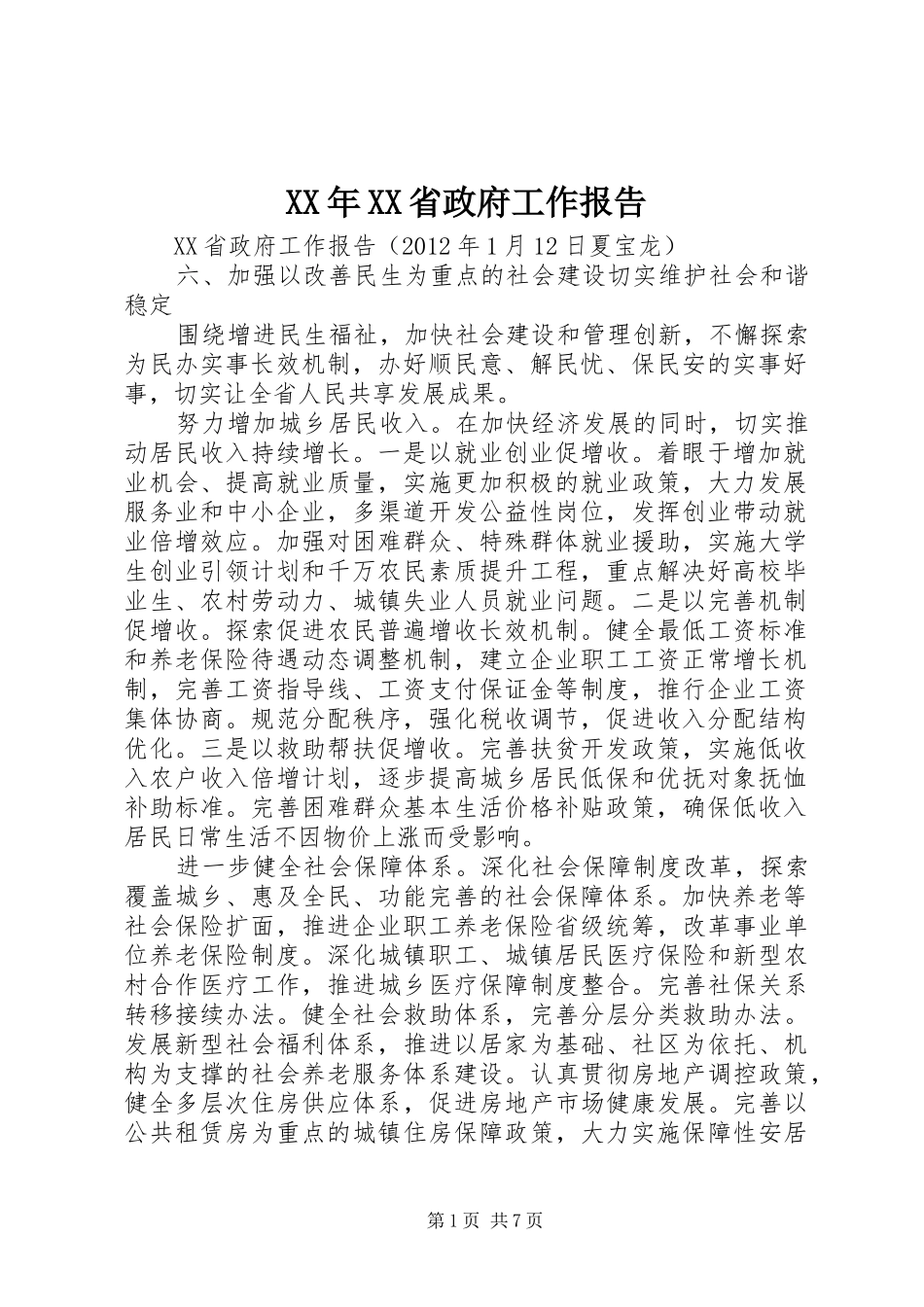 XX年XX省政府工作报告 (14)_第1页
