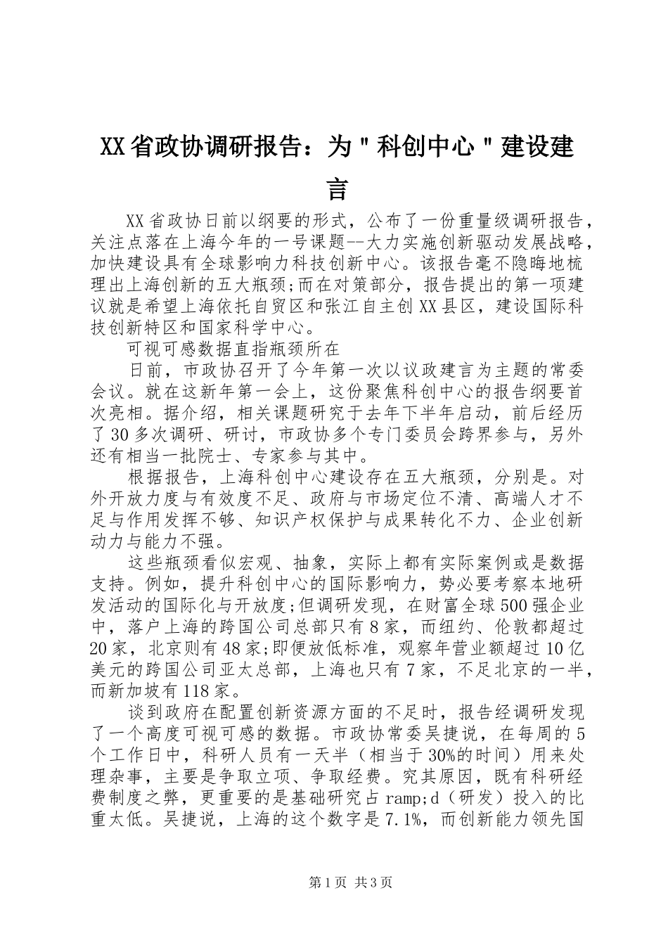 XX省政协调研报告：为＂科创中心＂建设建言_第1页