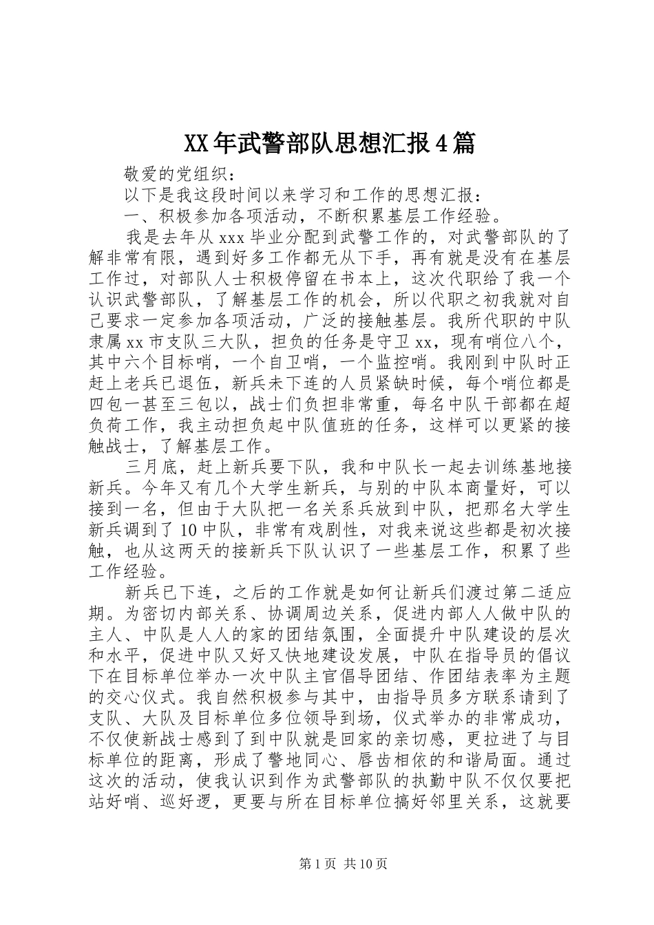 XX年武警部队思想汇报4篇_第1页
