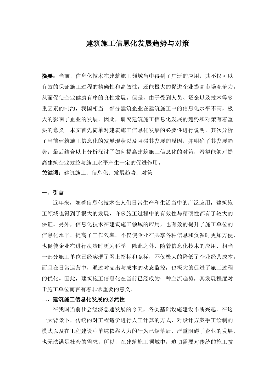 建筑施工信息化发展趋势与对策_第1页