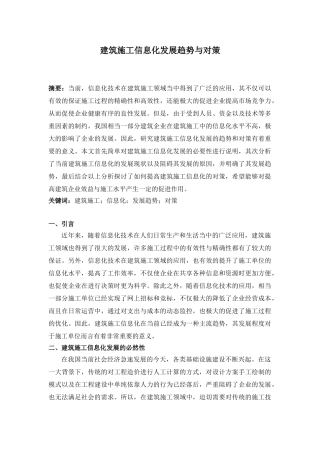 建筑施工信息化发展趋势与对策