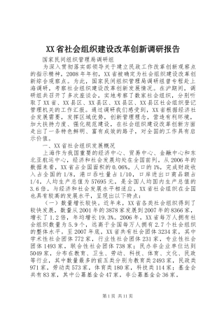 XX省社会组织建设改革创新调研报告