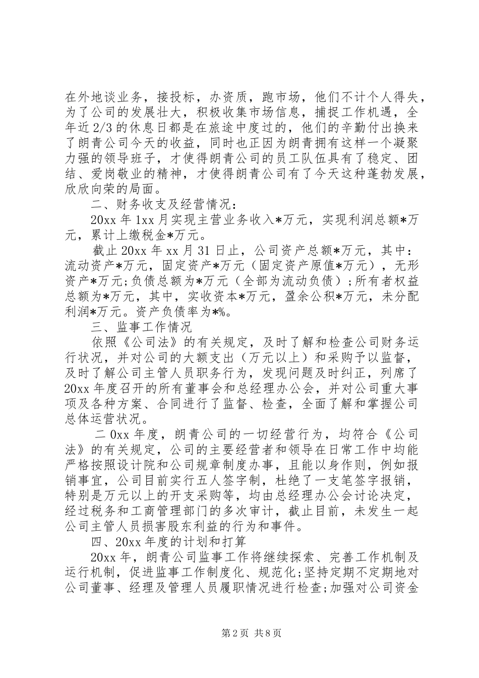 XX年监事会工作报告_第2页