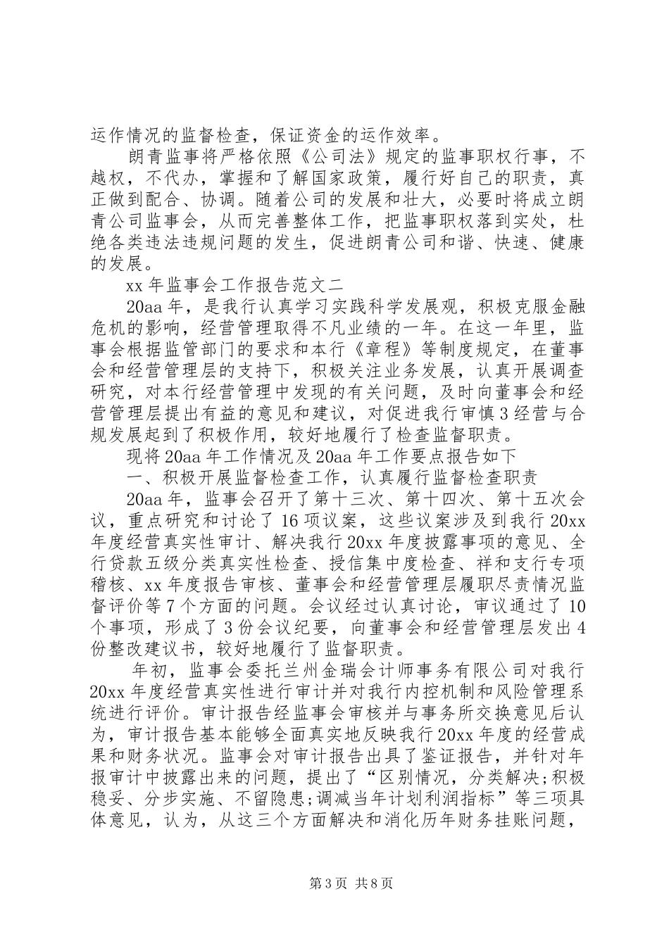 XX年监事会工作报告_第3页