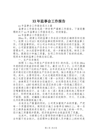 XX年监事会工作报告