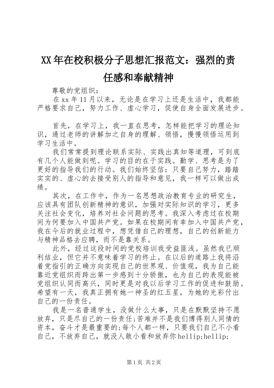 XX年在校积极分子思想汇报范文：强烈的责任感和奉献精神_第1页
