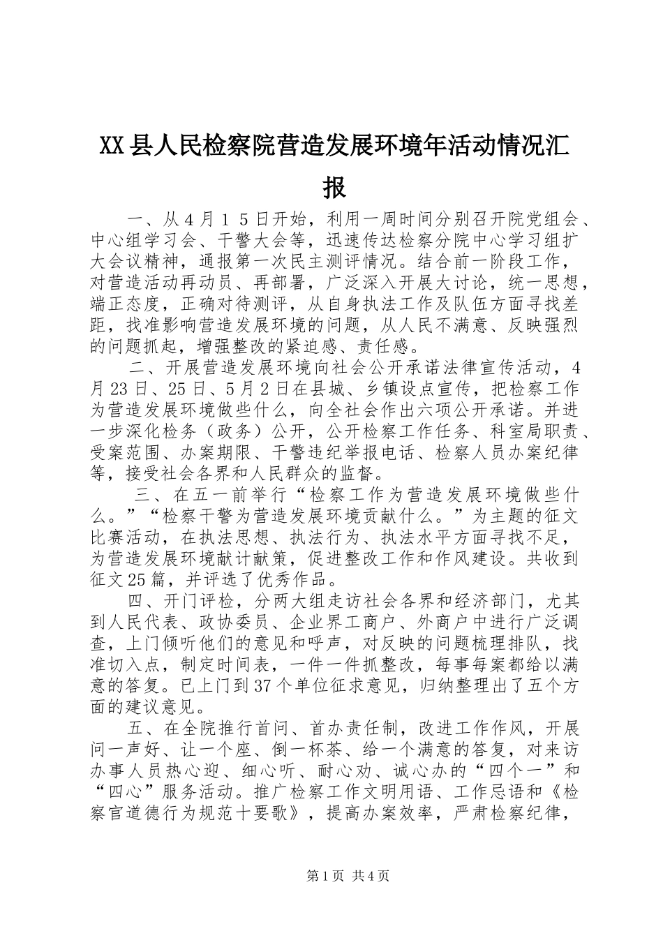 XX县人民检察院营造发展环境年活动情况汇报_第1页
