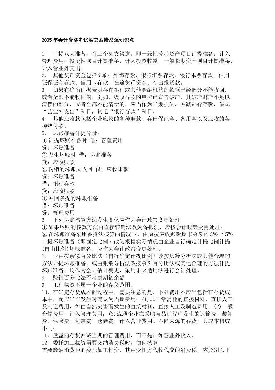 会计资格考试易混知识点_第1页
