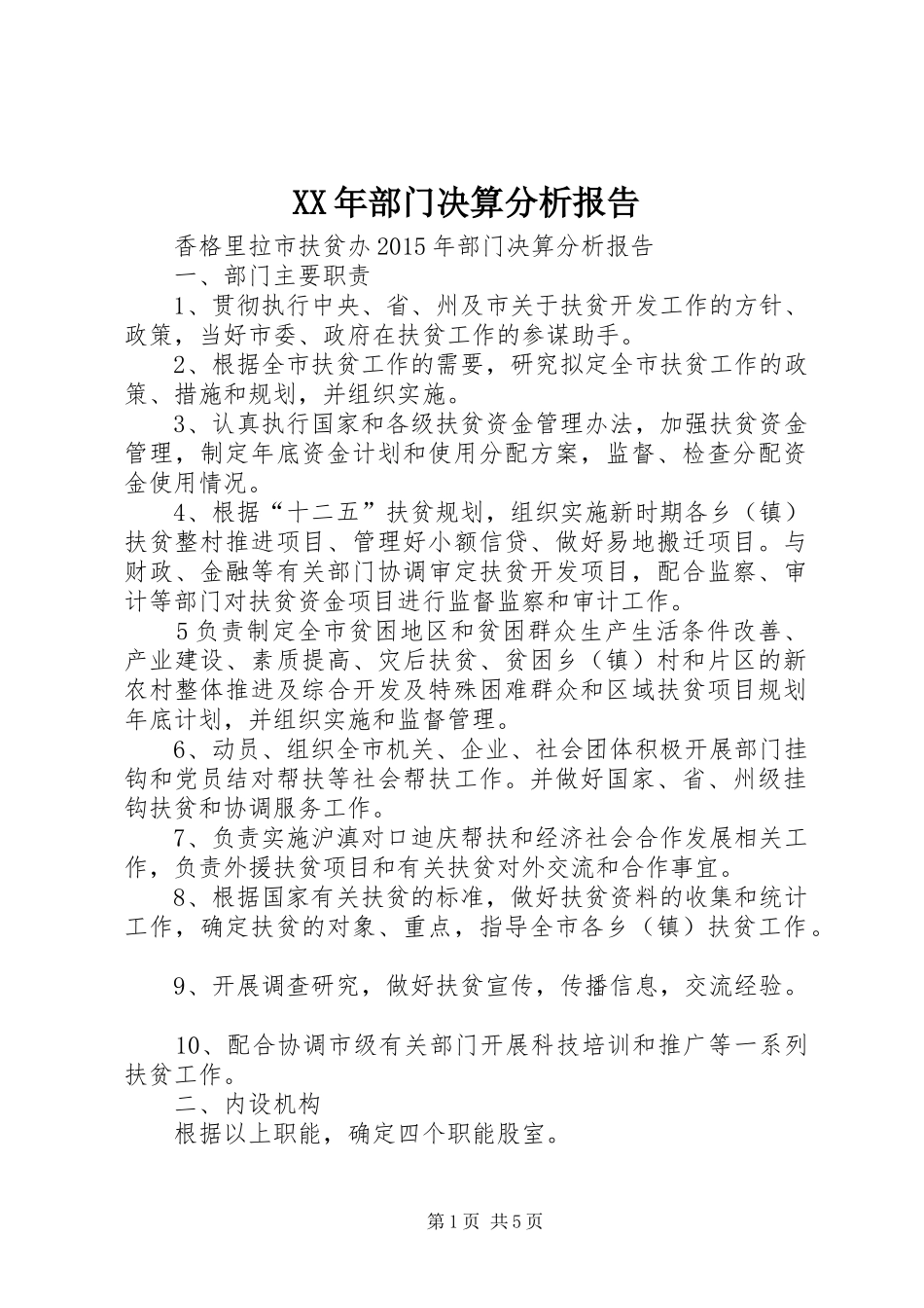 XX年部门决算分析报告_第1页