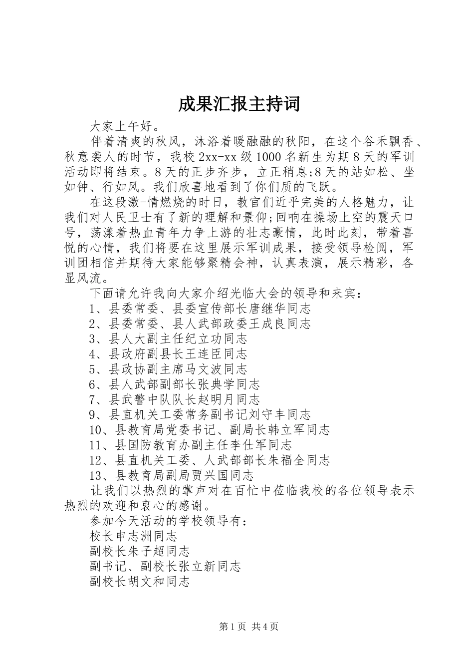 成果汇报主持词_第1页