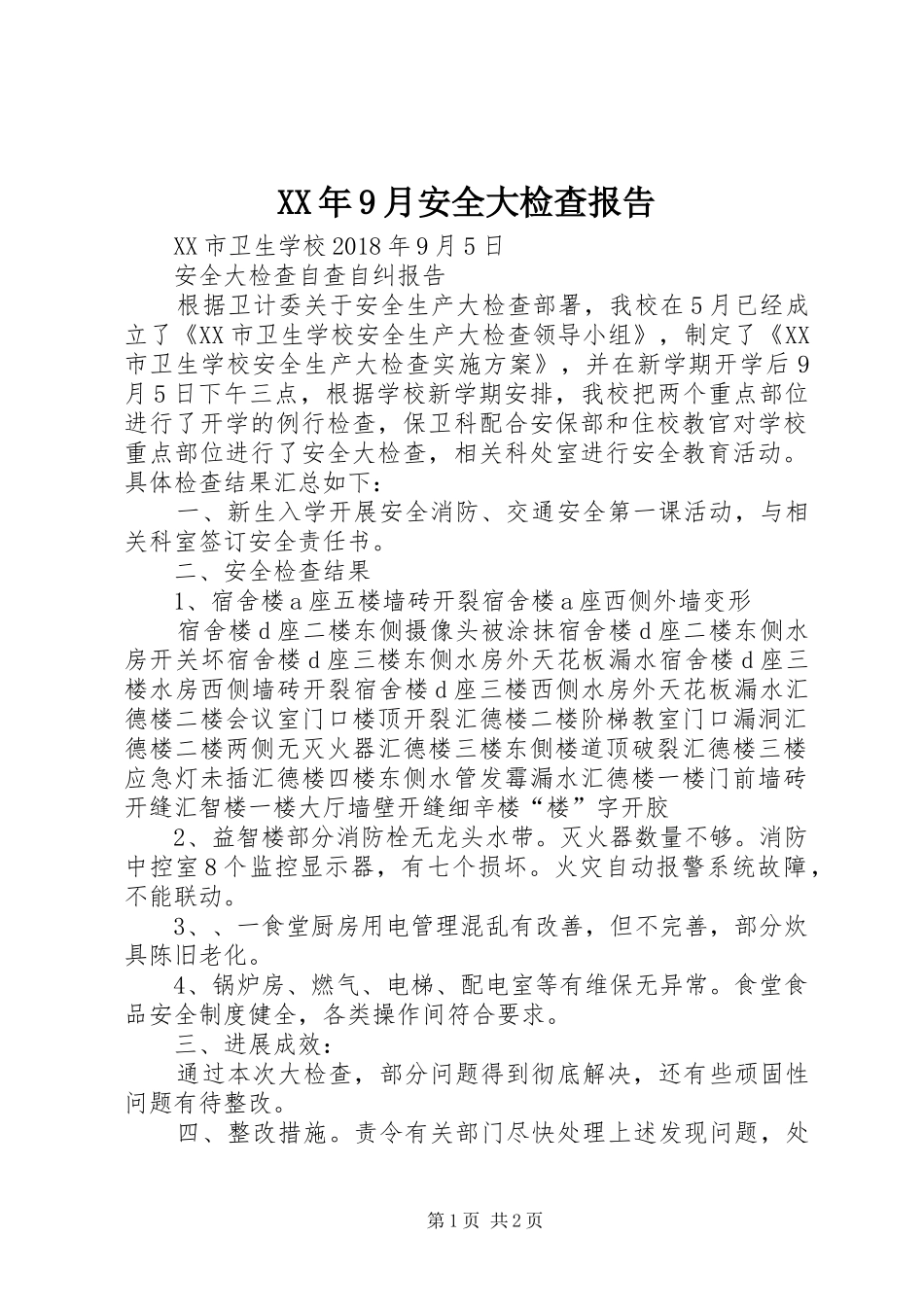 XX年9月安全大检查报告_第1页
