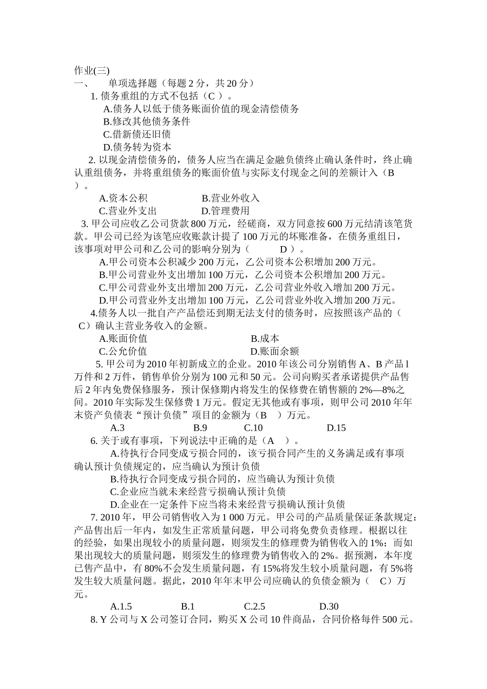 会计政策与判断作业三_第1页