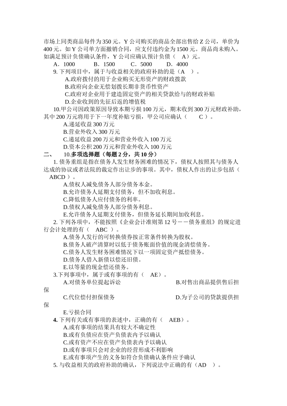 会计政策与判断作业三_第2页
