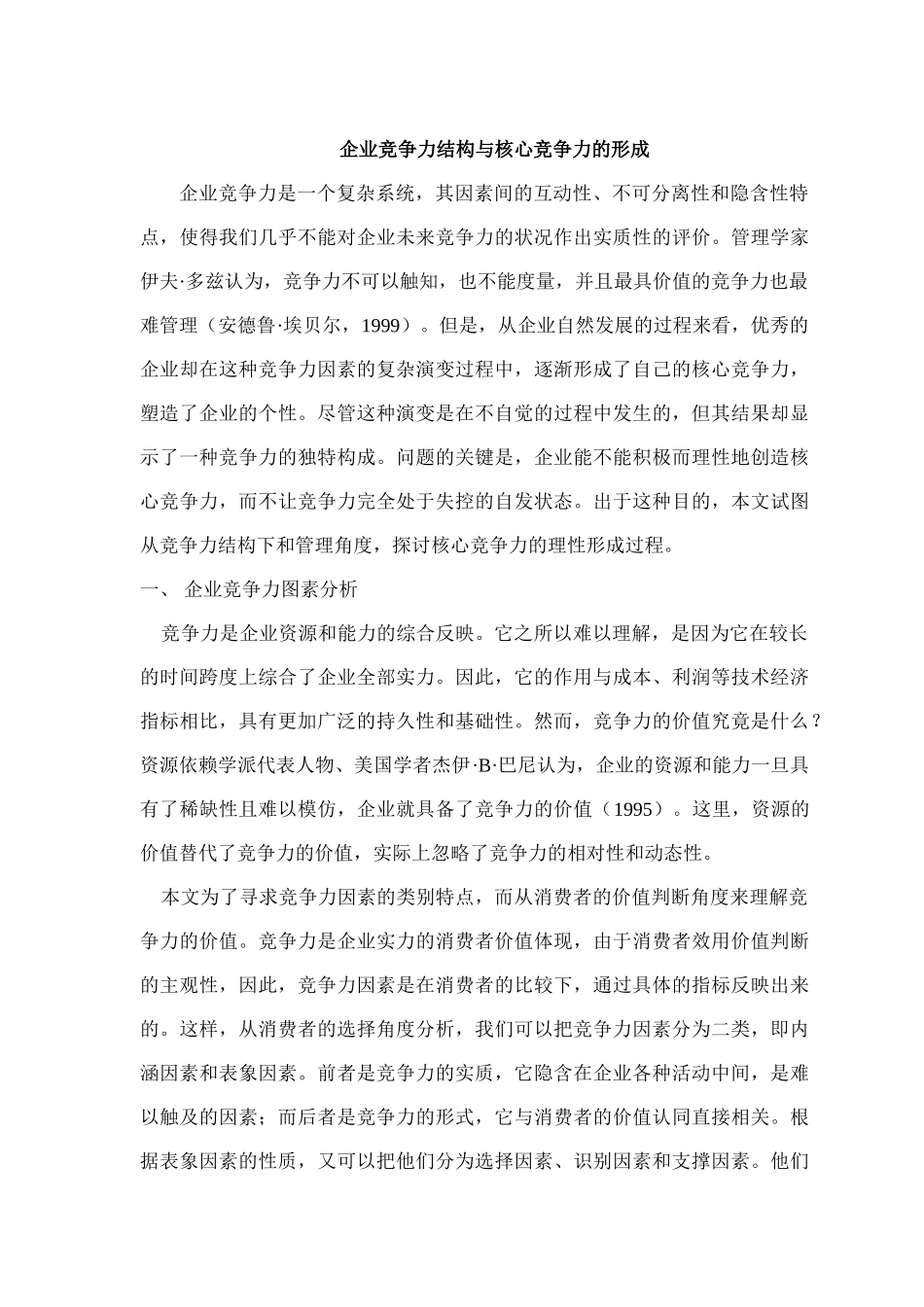 企业竞争力结构与核心竞争力的形成_第1页