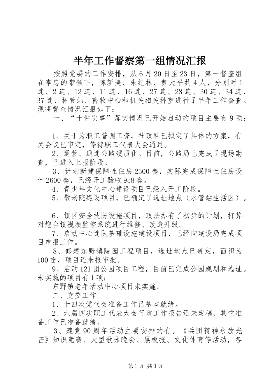 半年工作督察第一组情况汇报_第1页