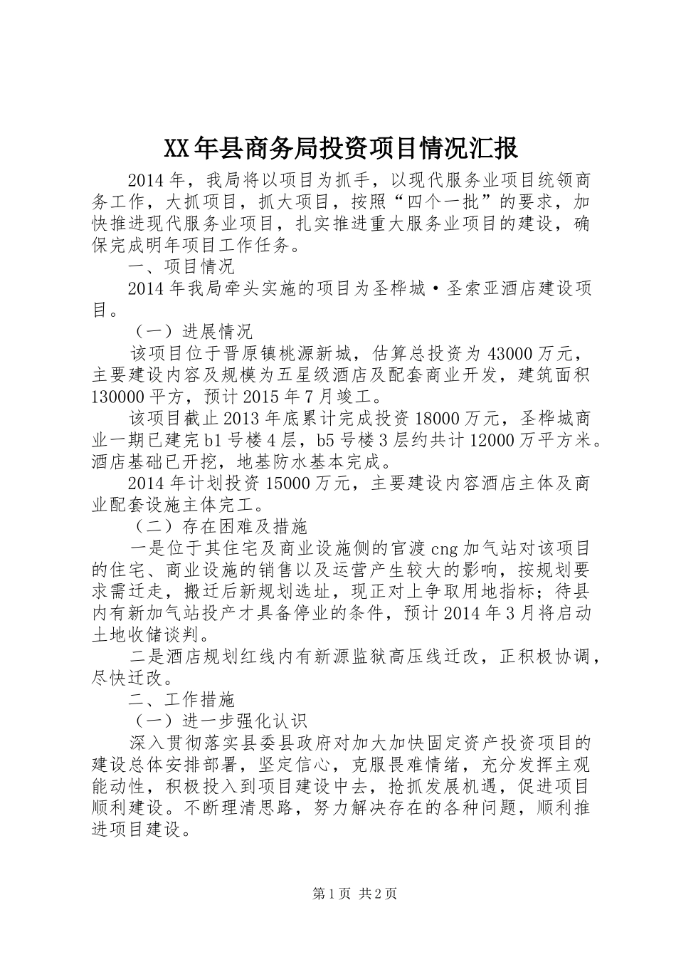 XX年县商务局投资项目情况汇报_第1页