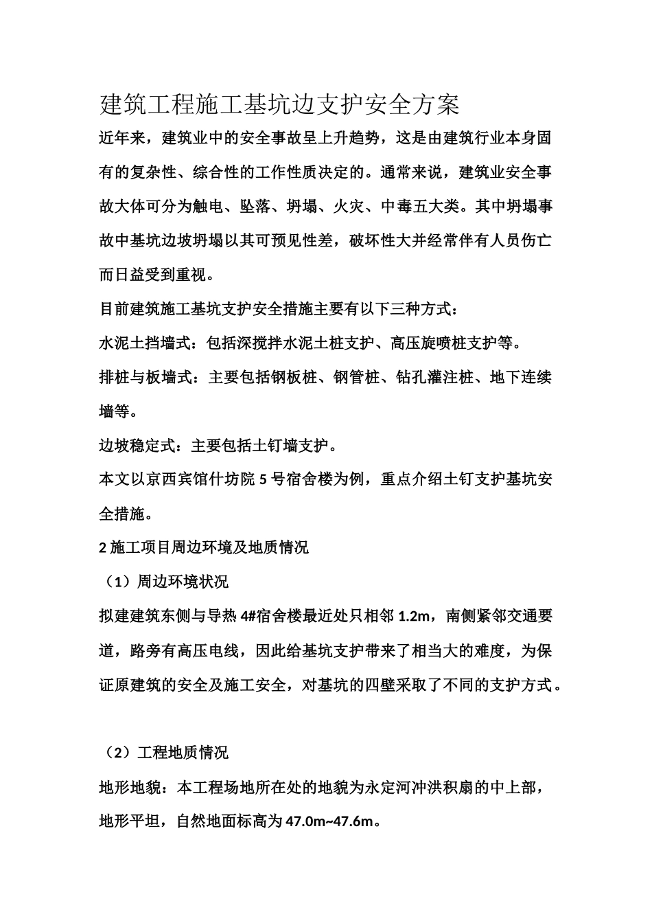 建筑工程施工基坑边支护安全方案_第1页