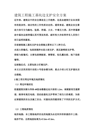 建筑工程施工基坑边支护安全方案