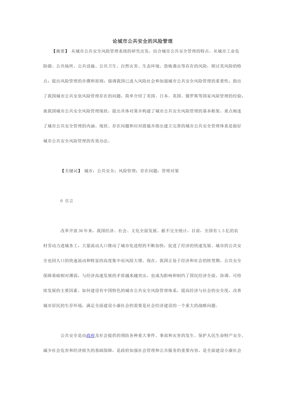 论城市公共安全的风险管理_第1页