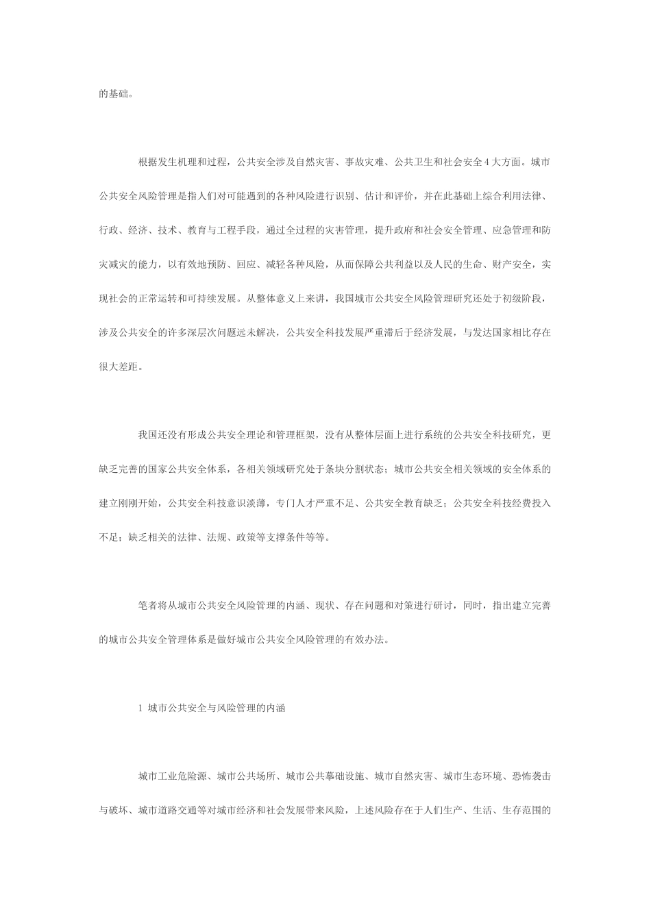 论城市公共安全的风险管理_第2页