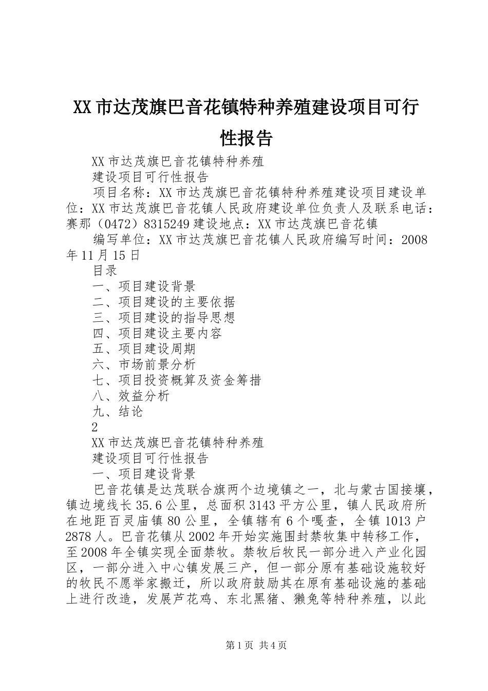 XX市达茂旗巴音花镇特种养殖建设项目可行性报告_第1页