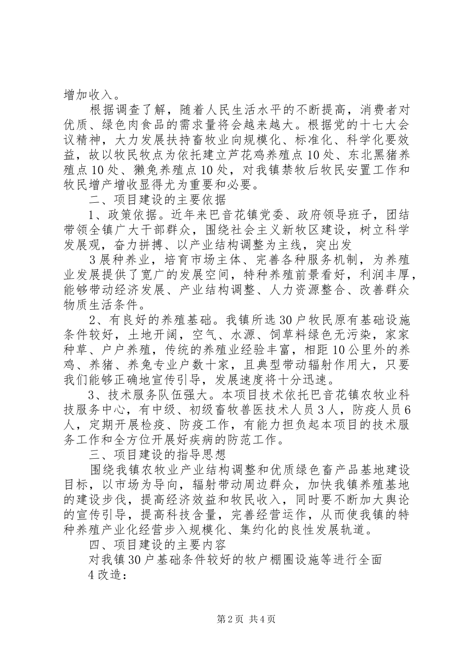 XX市达茂旗巴音花镇特种养殖建设项目可行性报告_第2页