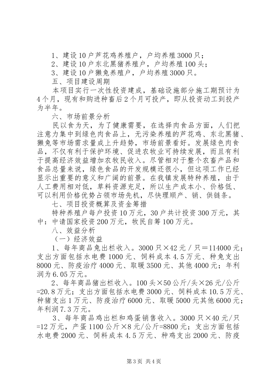 XX市达茂旗巴音花镇特种养殖建设项目可行性报告_第3页