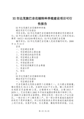 XX市达茂旗巴音花镇特种养殖建设项目可行性报告