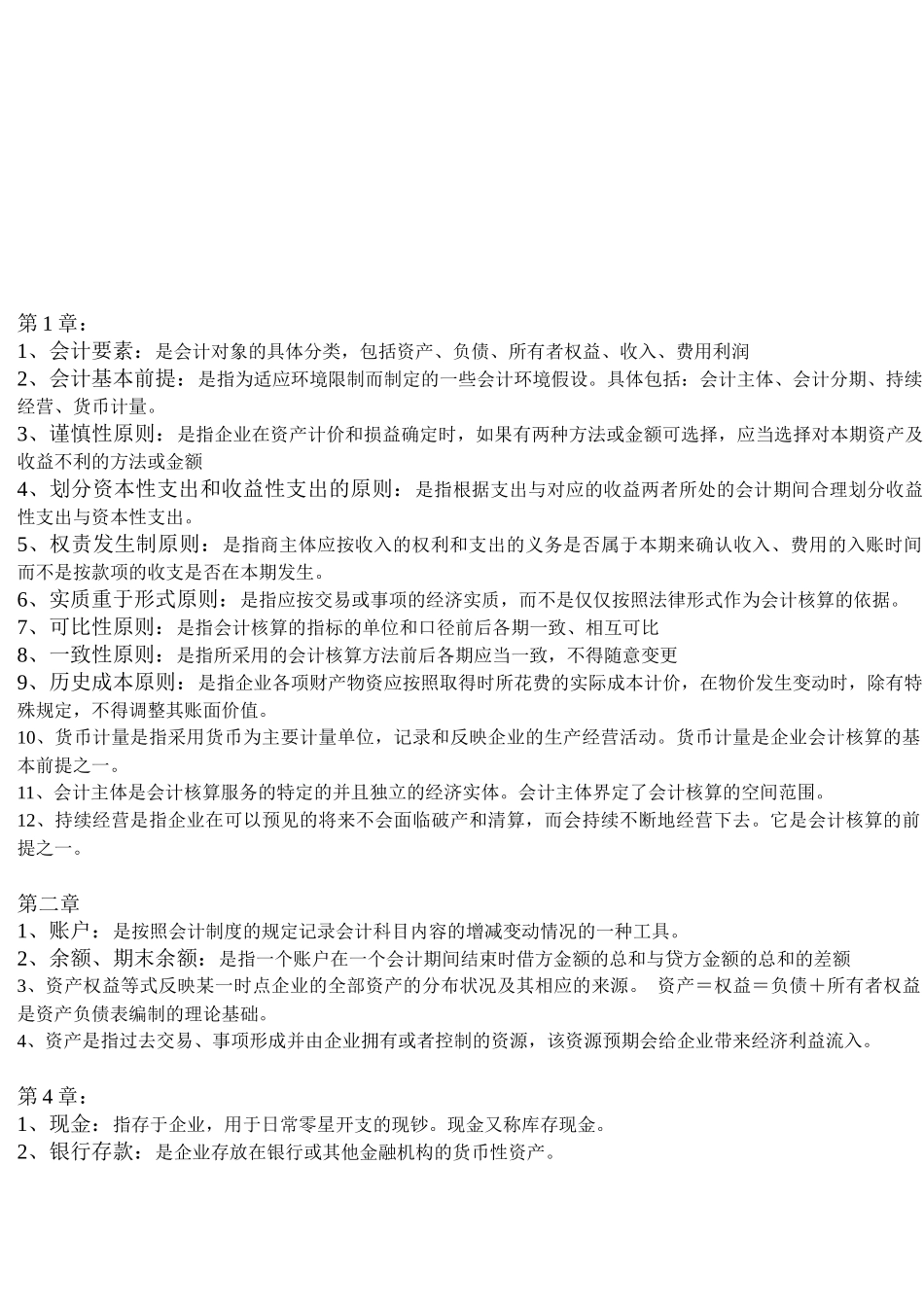 会计学各章名词解释_第1页