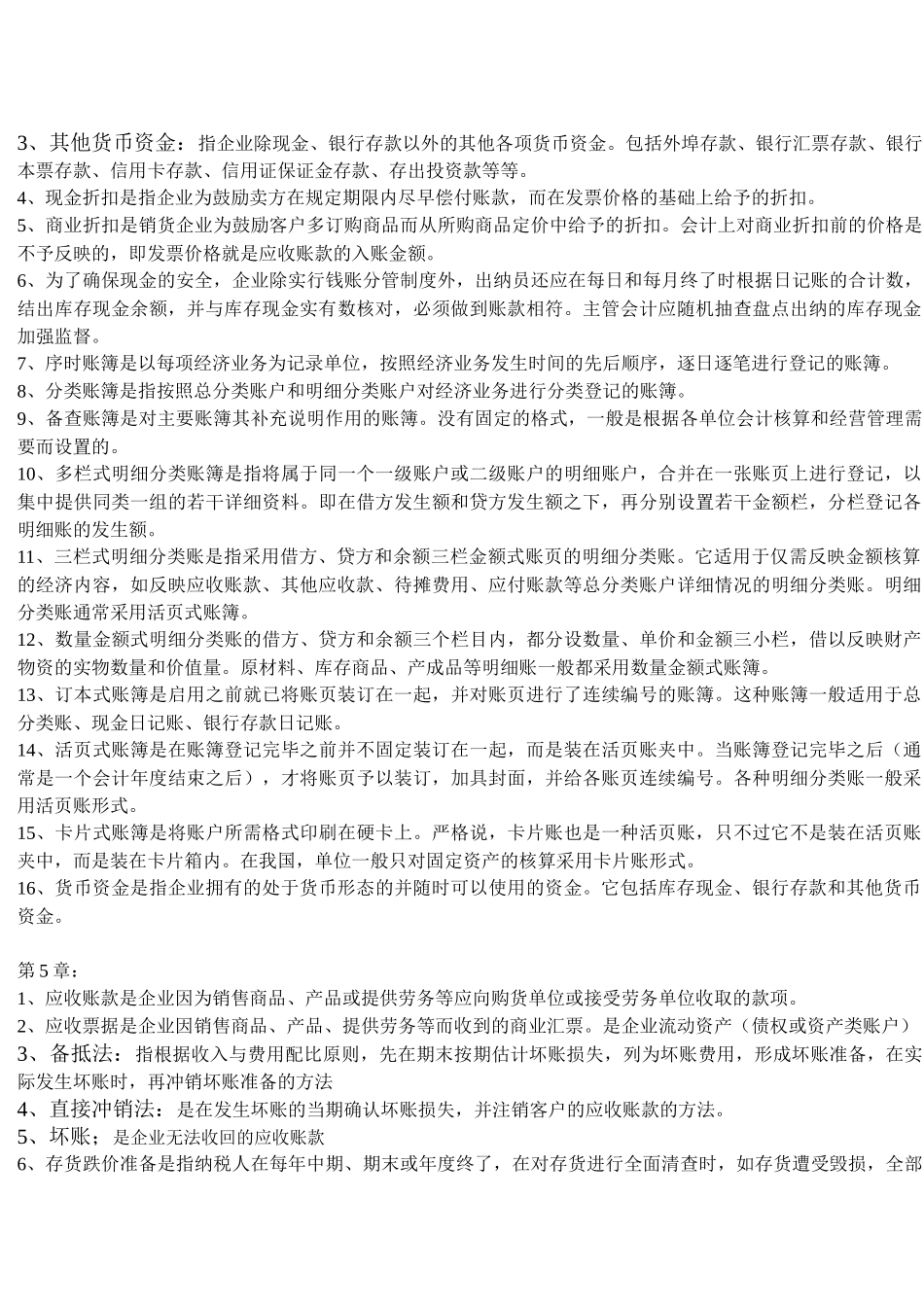 会计学各章名词解释_第2页