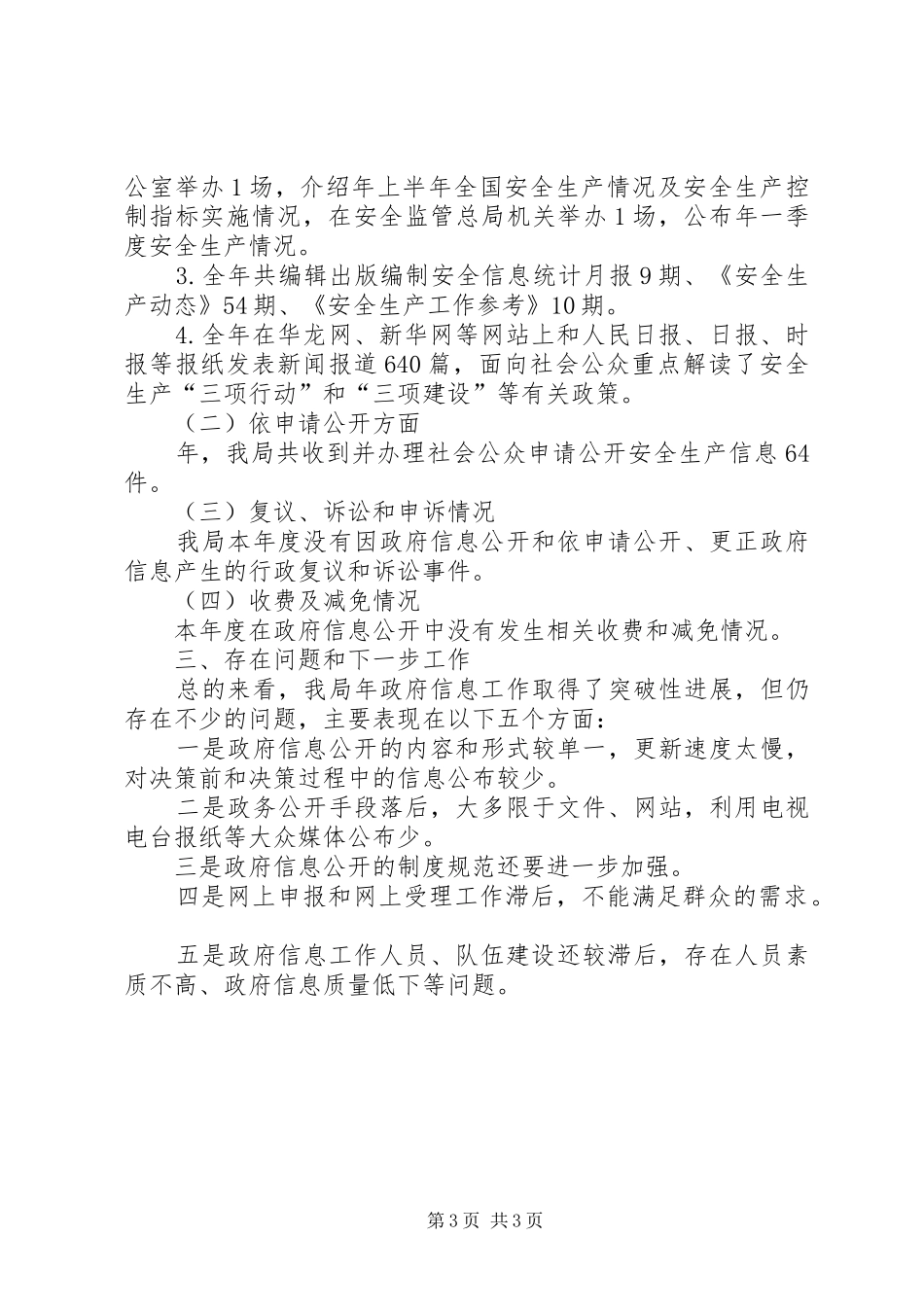 安监局信息监督工作汇报_第3页