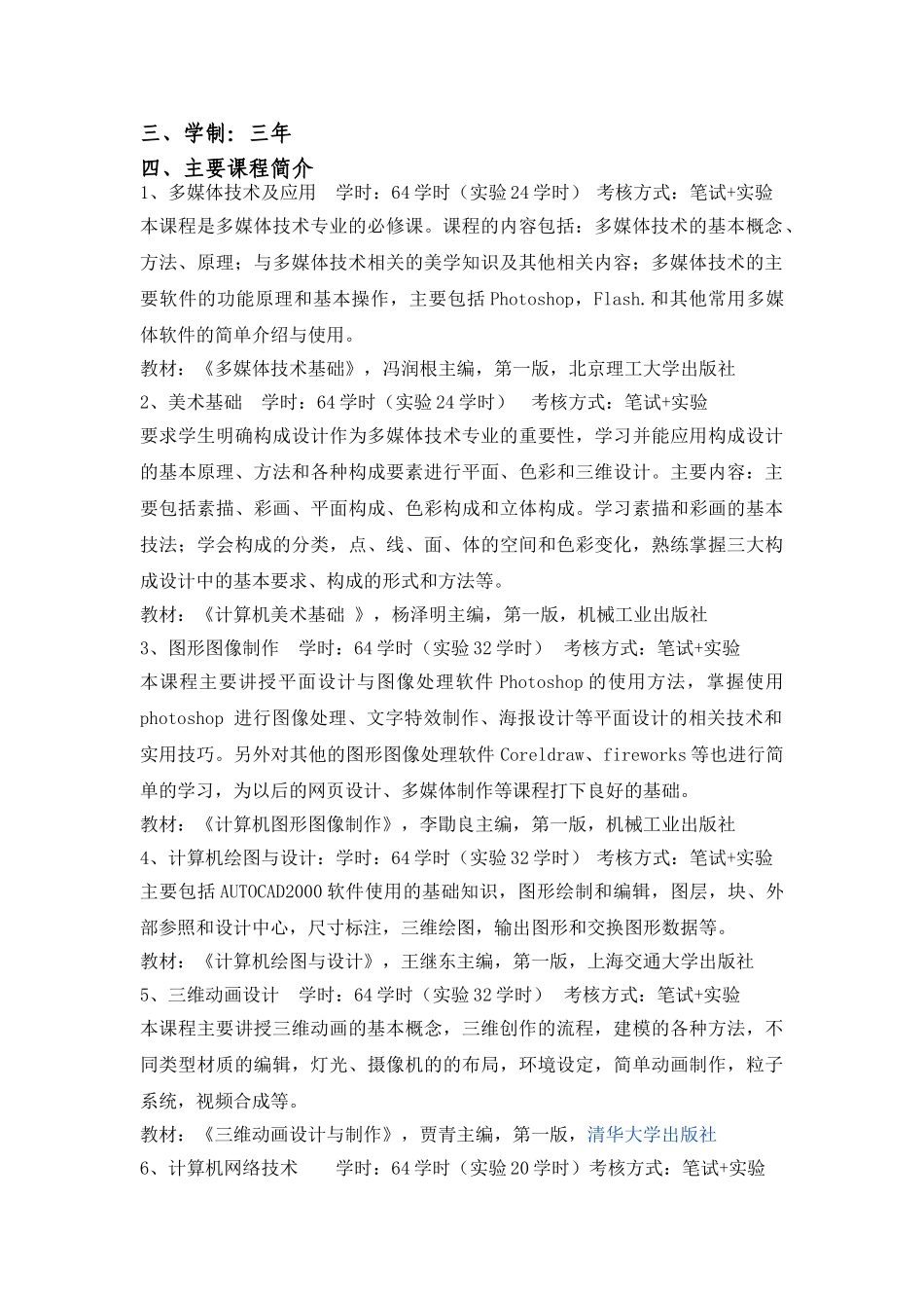 计算机多媒体技术(专科)专业教学计划_第2页