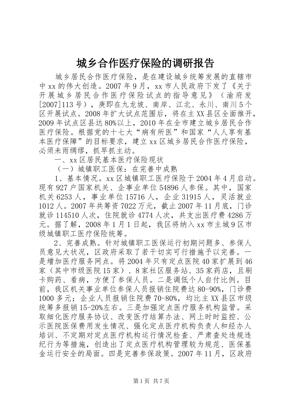 城乡合作医疗保险的调研报告_第1页