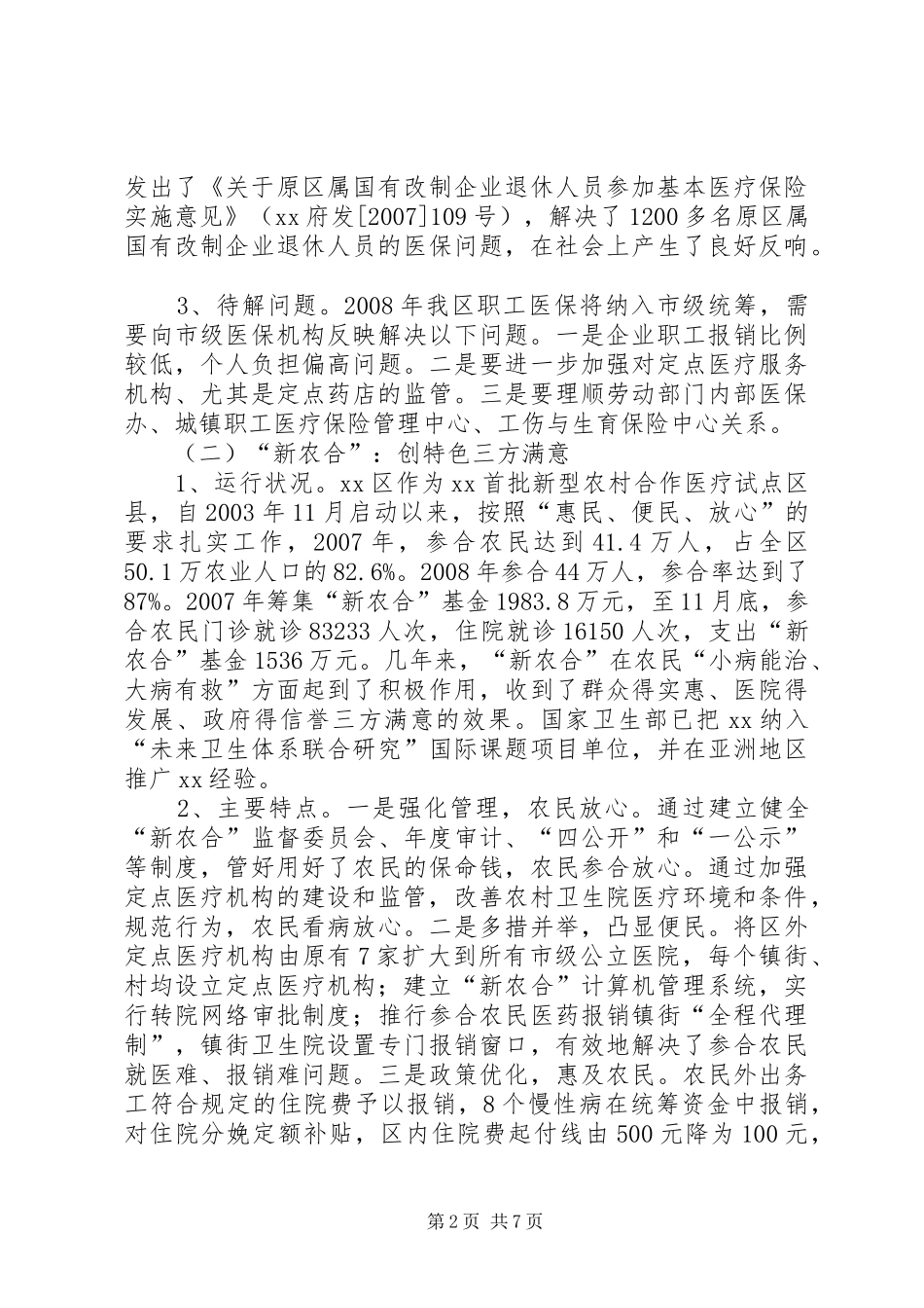 城乡合作医疗保险的调研报告_第2页